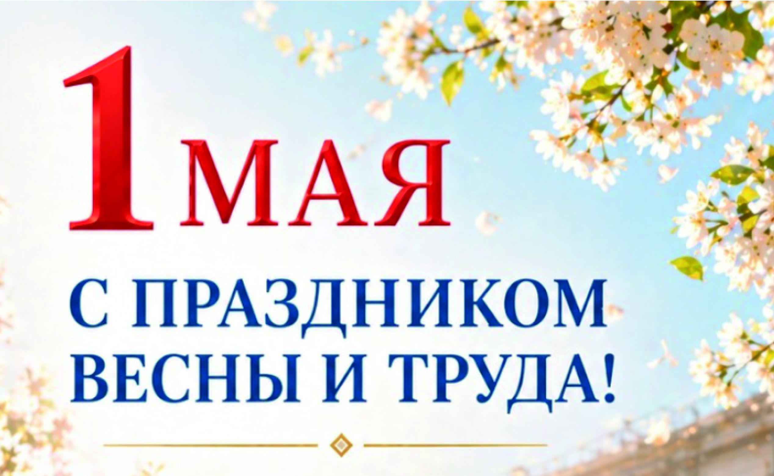 Поздравление директора ОАО 