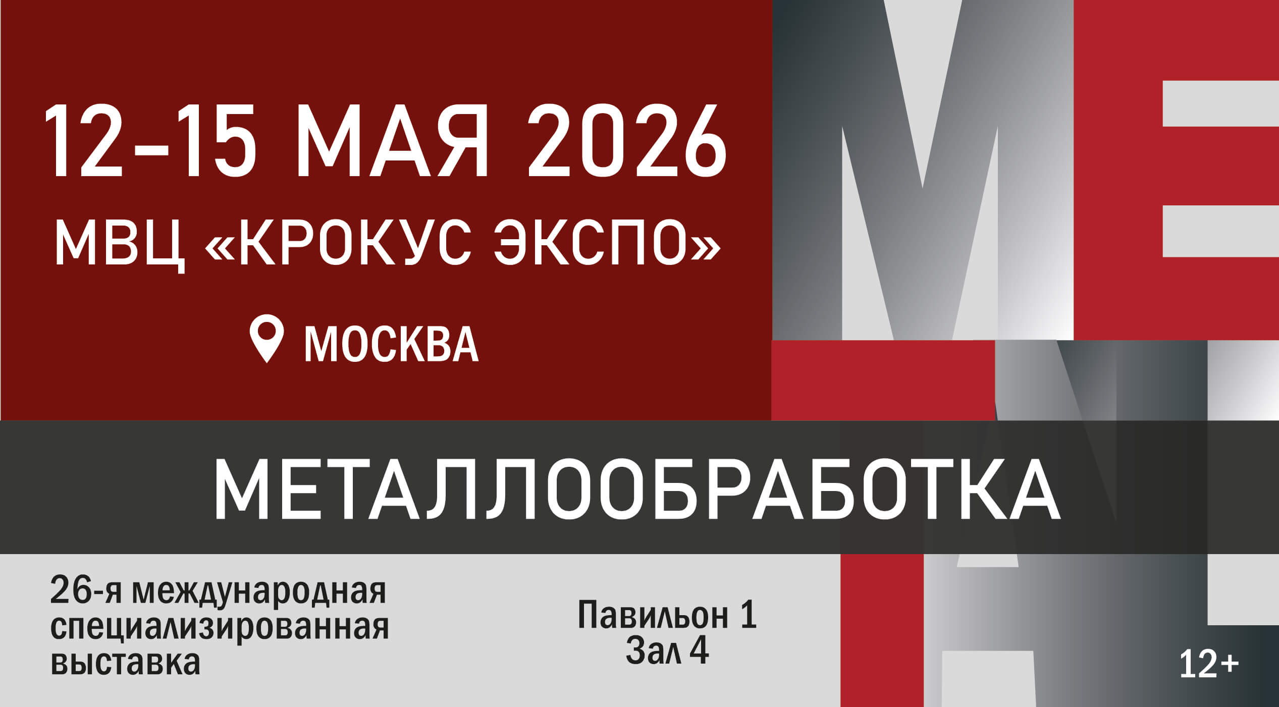 Международная выставка «Металлообработка-2026»: ключевое событие отрасли