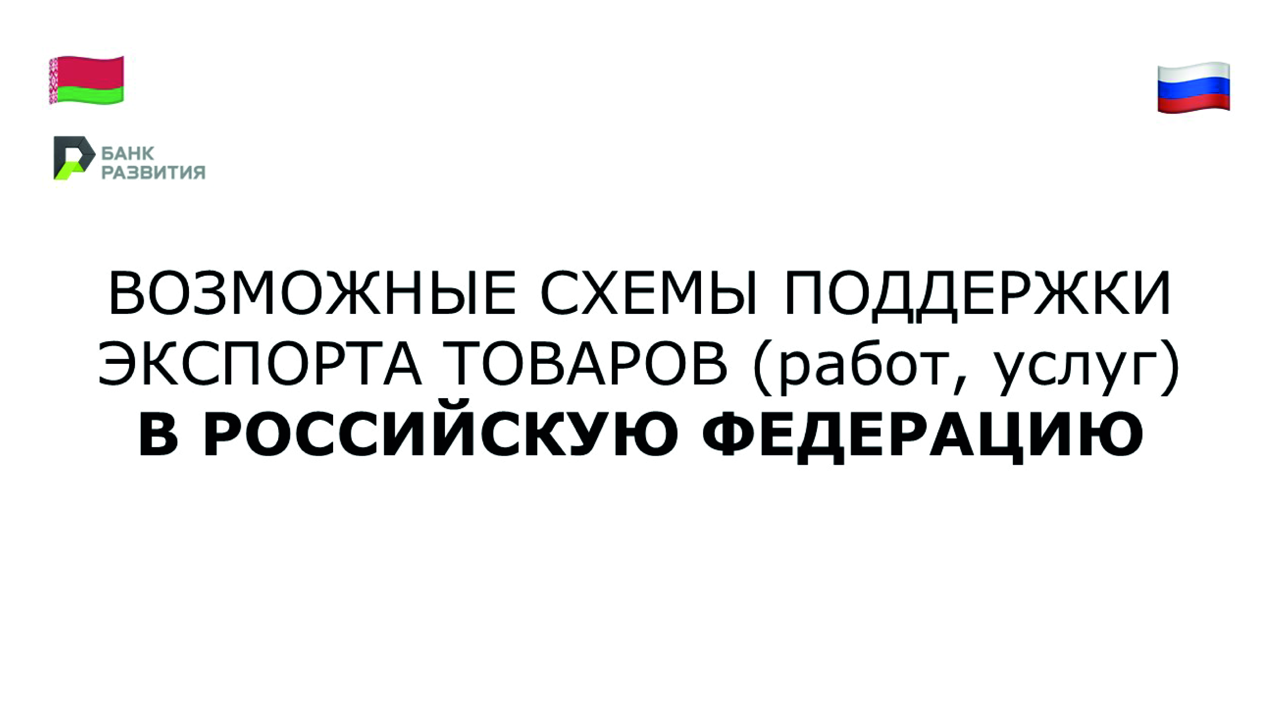 Актуальная информация от банка Развития о поддержки экспорта товаров в Российскую Федерацию