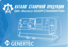 Каталог продукции Genertec