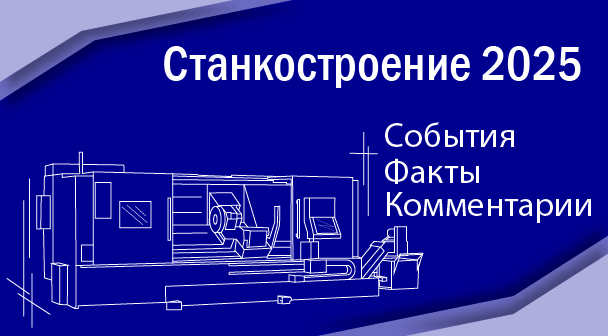 Станкостроение 2025: события, факты, комментарии  (22 - 31 июля 2025 г.)